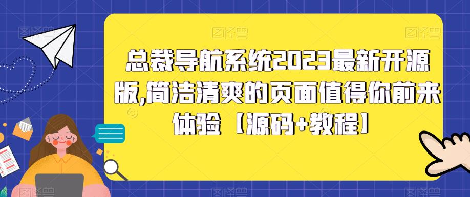 总裁导航系统2023最新开源版，简洁清爽的页面值得你前来体验【源码+教程】-小白项目网