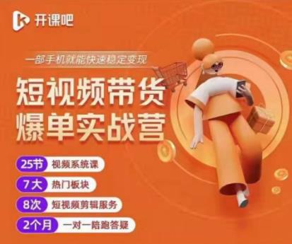 2022开课吧透透糖短视频带货爆单实战营，一部手机就能快速稳定变现！￼-小白项目网