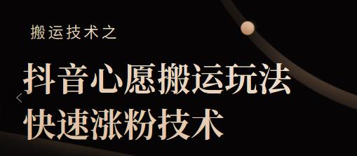 抖音心愿搬运玩法，快速涨粉技术【视频课程】-小白项目网
