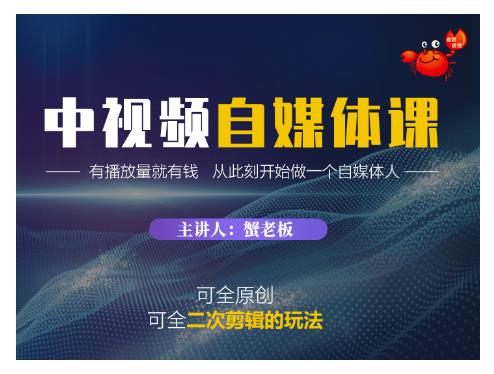 蟹老板·中视频自媒体训练课，可全原创可全二次剪辑的玩法，有播放量就有钱￼-小白项目网