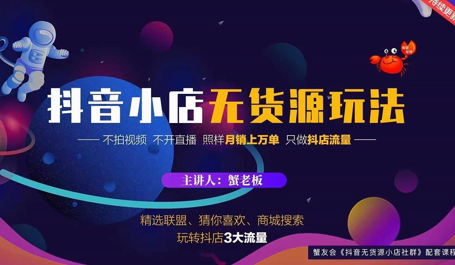 蟹老板2022抖音小店无货源店群玩法，不拍视频不开直播照样月销上万单￼-小白项目网