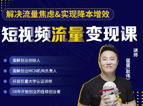 蛋解创业·短视频流量变现课，帮助你通过短视频增加线下收益，打造网红门店￼-小白项目网