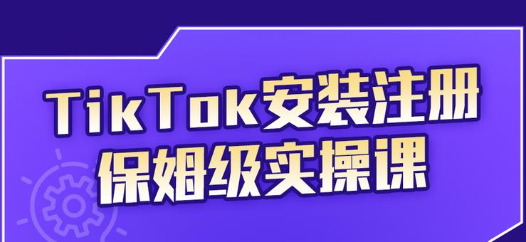 疯人院TikTok安装注册保姆级实操课，tiktok账号注册0失败，提高你的账号运营段位￼-小白项目网