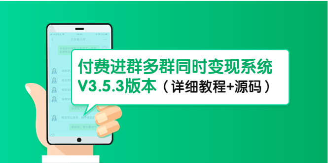市面上1888最新付费进群多群同时变现系统V3.5.3版本（详细教程+源码）-小白项目网
