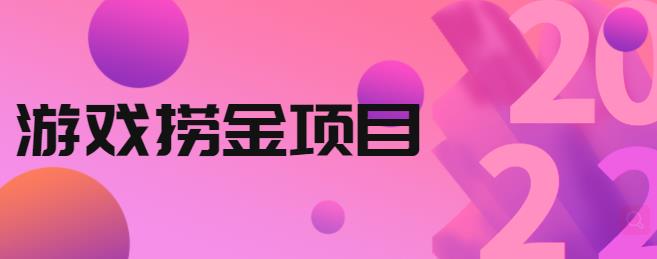 外面收688的游戏捞金项目，无技术含量，小白自己测试即可【视频课程】-小白项目网