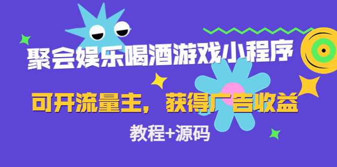 聚会娱乐喝酒游戏小程序，可开流量主，获得广告收益（教程+源码）-小白项目网