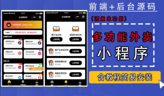 带外卖CPS多功能工具箱微信小程序源码，支持多种流量主，实现躺赚【零基础免服务器免源码搭建】-小白项目网