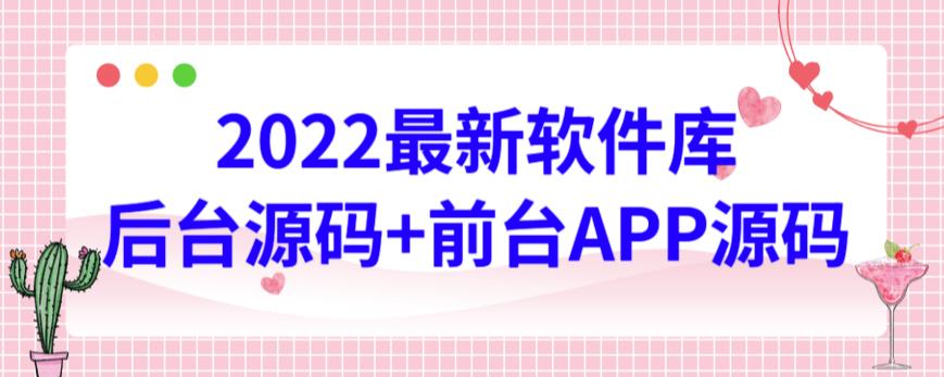 2022最新软件库源码，界面漂亮，功能强大，交互流畅【前台后台源码+搭建视频教程】-小白项目网