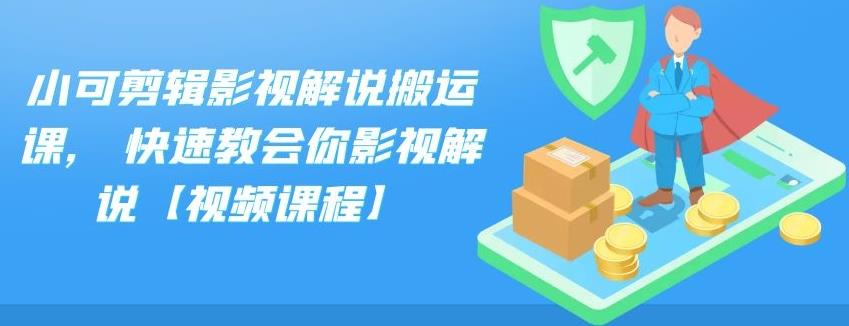 小可剪辑影视解说搬运课，快速教会你影视解说【视频课程】-小白项目网