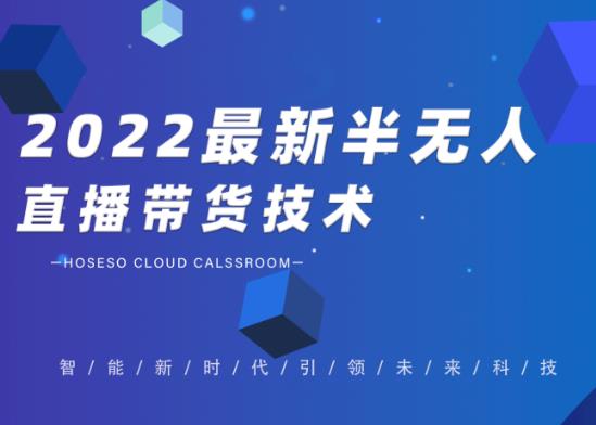 2022最新抖音半无人直播带货技术及卡直播广场玩法，价值699元-小白项目网