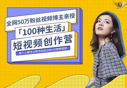 50W博主公子伊『100种生活』短视频创作营，每个人部可以制作出自己的1分钟短视频-小白项目网