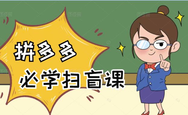 拼多多商家开店入门必学，0基础新手小白扫盲课（58节视频课程）-小白项目网