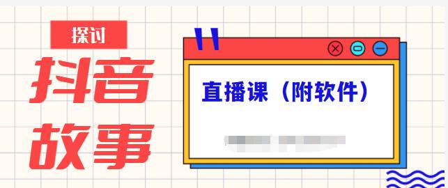 抖音故事类视频制作与直播课程，小白也可以轻松上手（附软件）-小白项目网