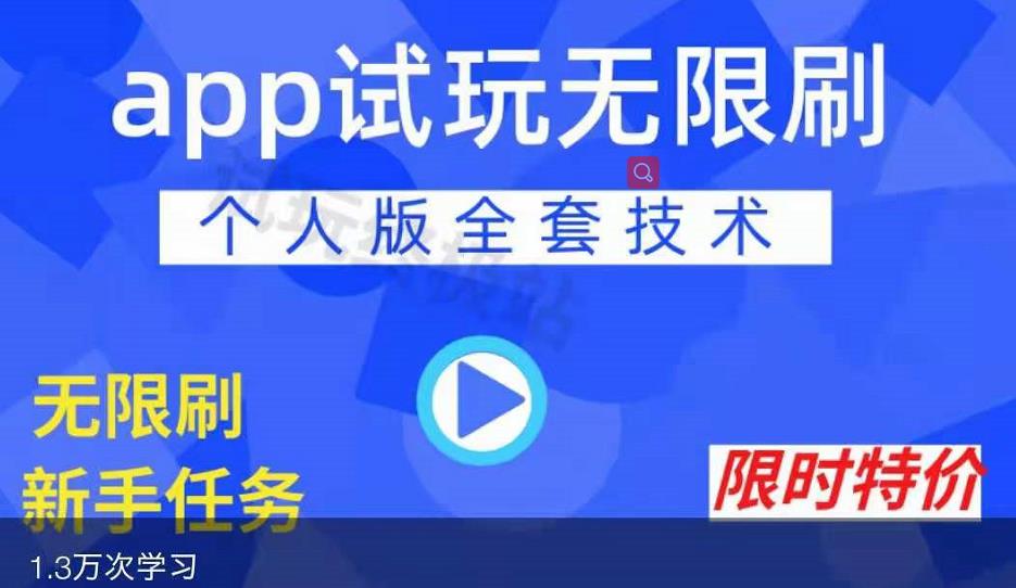 APP无限试玩项目，长期赚钱项目，新手小白都可以上手-小白项目网