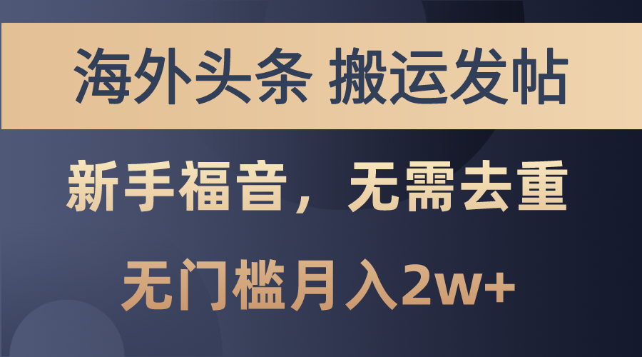 海外头条搬运发帖，新手福音，甚至无需去重，无门槛月入2w+-小白项目网