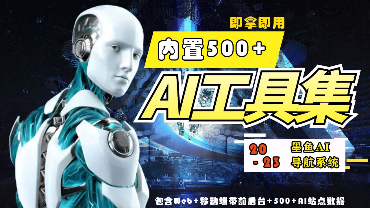 2023最新500+国内外AI工具墨鱼AI导航系统源码 小白也能即拿即用(源码+教程)-小白项目网