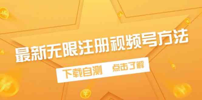 （9719期）最新无限注册视频号方法，下载自测-小白项目网