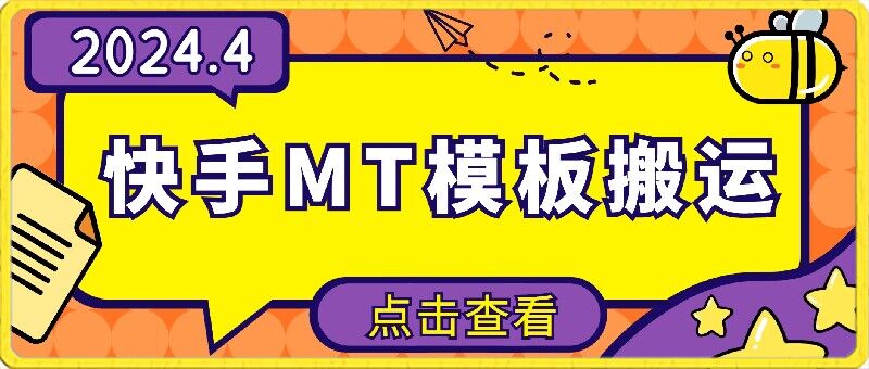 4月快手最新MT模板搬运技术，需要安卓手机，简单操作，无需剪辑-小白项目网