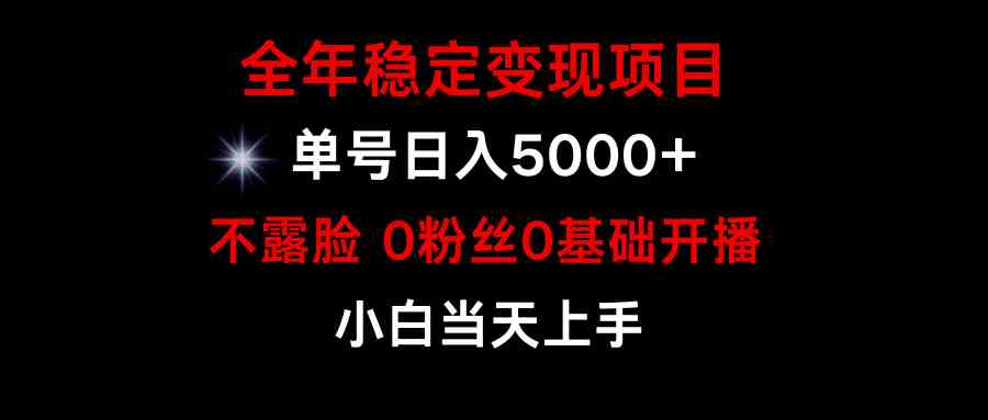 （9798期）小游戏月入15w+，全年稳定变现项目，普通小白如何通过游戏直播改变命运-小白项目网