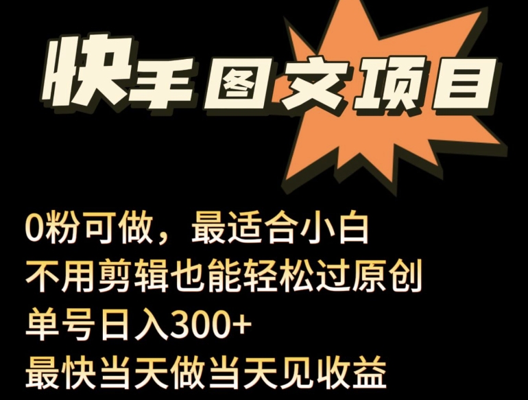 24年最新快手图文带货项目，零粉可做，不用剪辑轻松过原创单号轻松日入300+-小白项目网