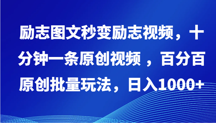 励志图文秒变励志视频，十分钟一条原创视频 ，百分百原创批量玩法，日入1000+-小白项目网