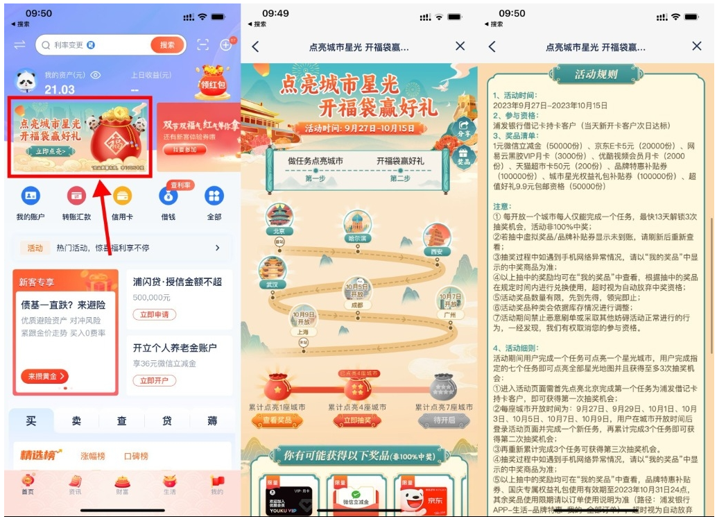 【浦发点亮城市开福袋抽京东E卡】-小白项目网