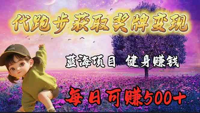 （9793期）蓝海奖牌代跑步业务，轻松日赚300+-小白项目网