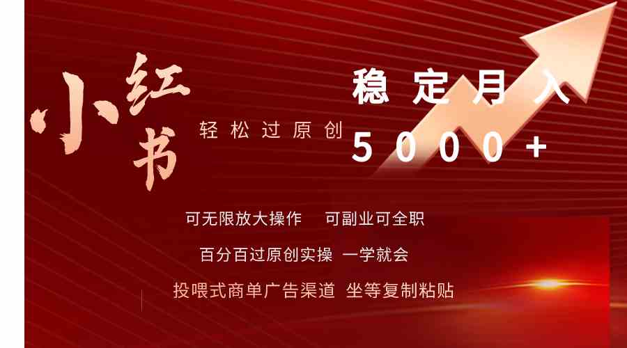 （9792期）小红书轻松过原创稳定月入5000+-小白项目网