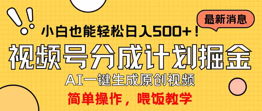 （9781期）玩转视频号分成计划，一键制作AI原创视频掘金，单号轻松日入500+小白也…-小白项目网