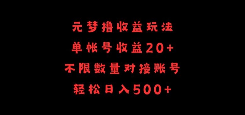 元梦撸收益玩法，单号收益20+，不限数量，对接账号，轻松日入500+-小白项目网