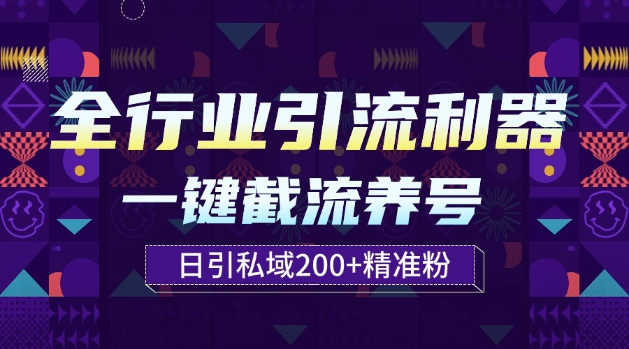 全行业引流利器！一键自动养号截流，解放双手日引私域200+-小白项目网