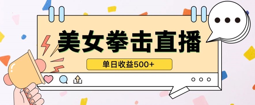 无人直播美女打拳单日收益500+，收益稳定，快速变现，小白最适合做的项目，保姆式教学-小白项目网