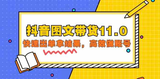 （9802期）抖音图文带货11.0，快速出单拿结果，高效做账号（基础课+精英课=92节）-小白项目网
