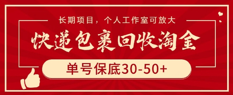 快递包裹回收淘金，单号保底30-50+，长期项目，个人工作室可放大-小白项目网