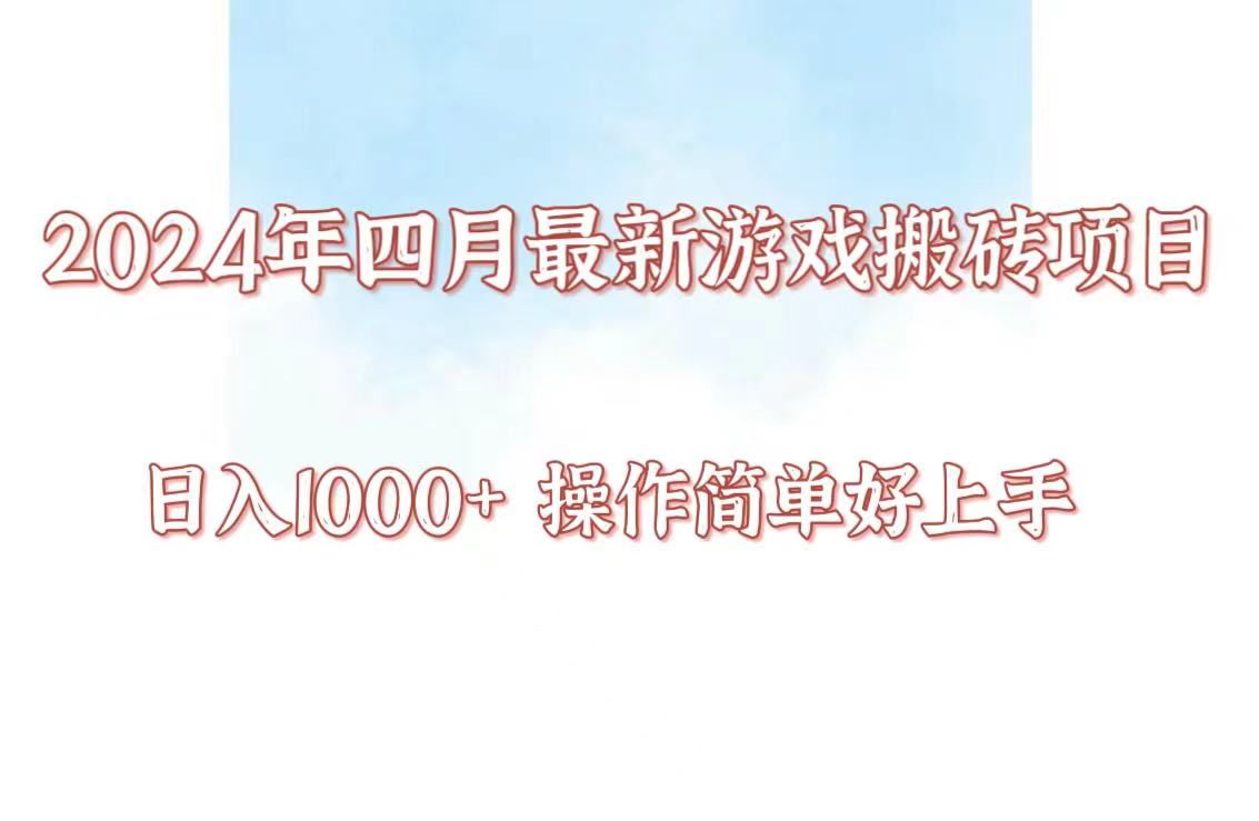 24年4月游戏搬砖项目，日入1000+，可矩阵操作，简单好上手。-小白项目网