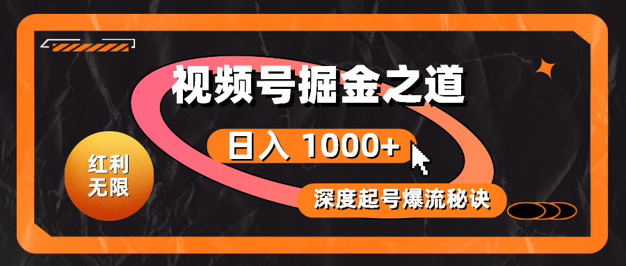 （10857期）红利无限！视频号掘金之道，深度解析起号爆流秘诀，轻松实现日入 1000+！-小白项目网