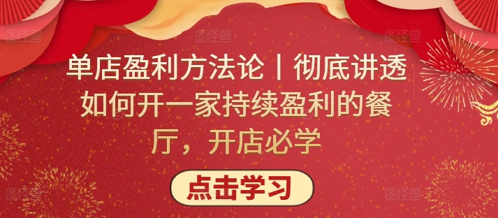 单店盈利方法论丨彻底讲透如何开一家持续盈利的餐厅，开店必学-小白项目网