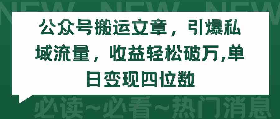 （9795期）公众号搬运文章，引爆私域流量，收益轻松破万，单日变现四位数-小白项目网