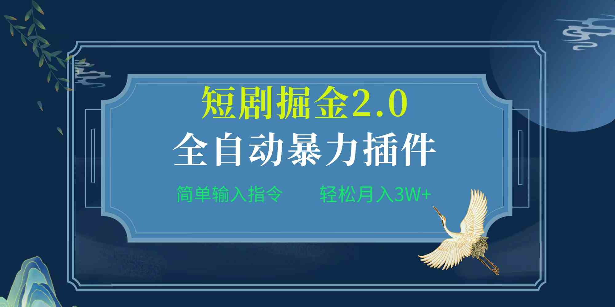 （9784期）项目标题:全自动插件！短剧掘金2.0，简单输入指令，月入3W+-小白项目网