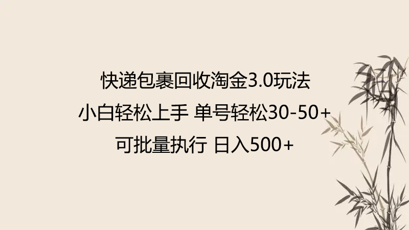 快递包裹回收淘金3.0玩法 无需任何押金 小白轻松上手-小白项目网