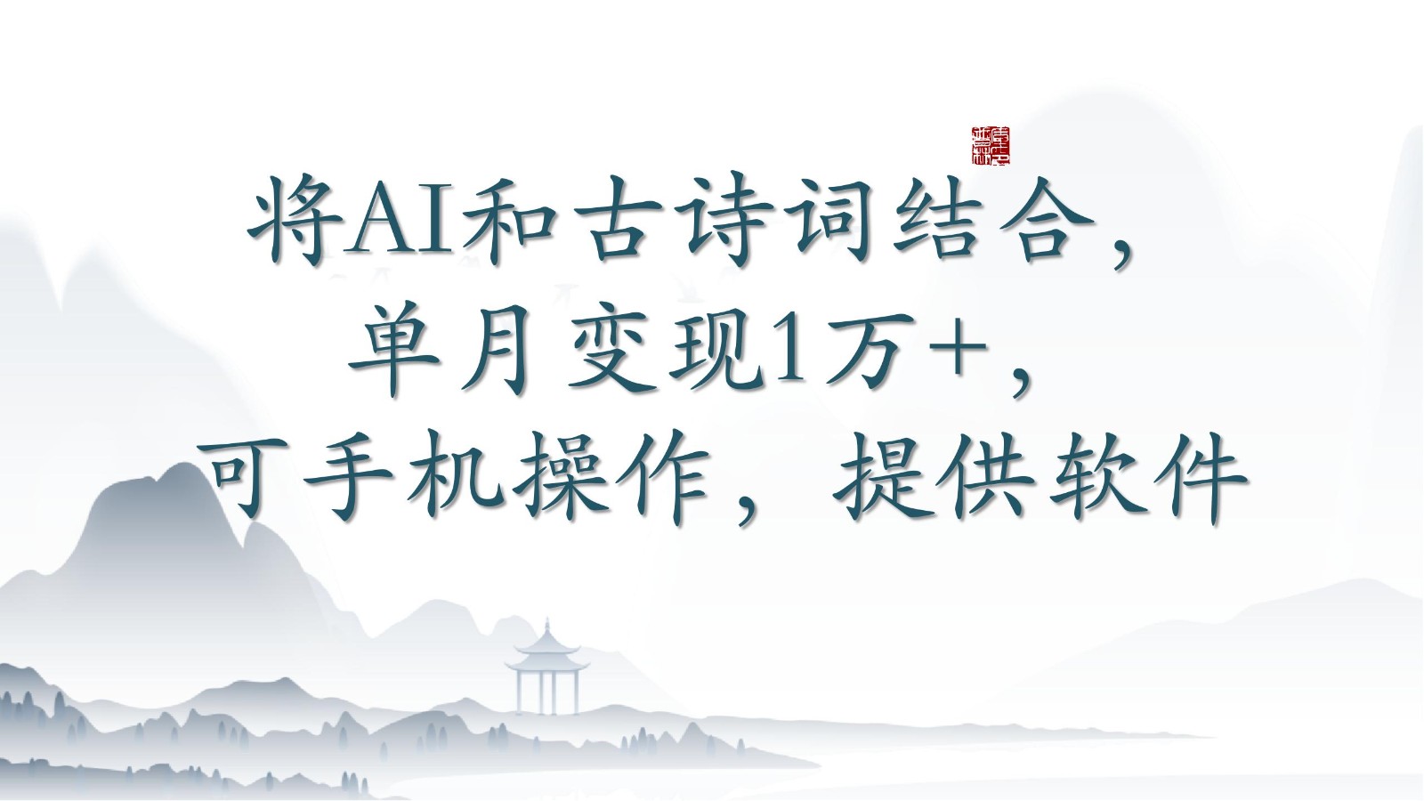 将AI和古诗词结合，单月变现1万+，可手机操作，附送软件-小白项目网