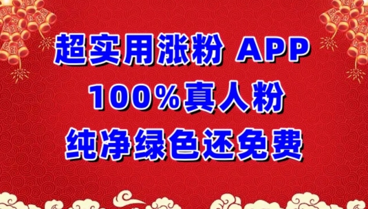 超实用涨粉，APP100%真人粉纯净绿色还免费，不再为涨粉犯愁-小白项目网