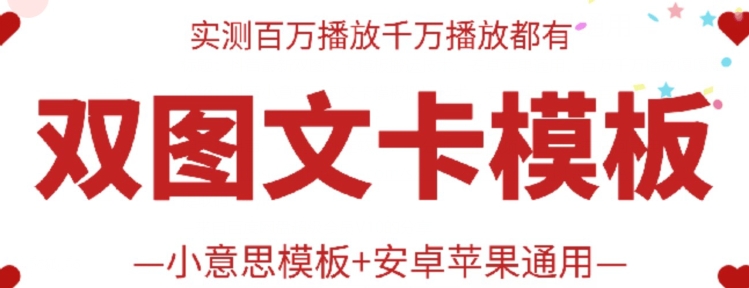 抖音最新双图文卡模板搬运技术，安卓苹果通用，百万千万播放嘎嘎爆-小白项目网