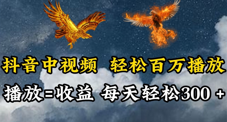 抖音中视频轻松百万播放，有播放就有收益，每天轻松两三张-小白项目网