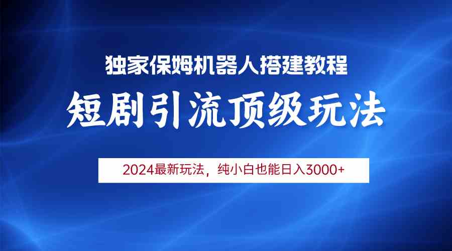 （9780期）2024短剧引流机器人玩法，小白月入3000+-小白项目网