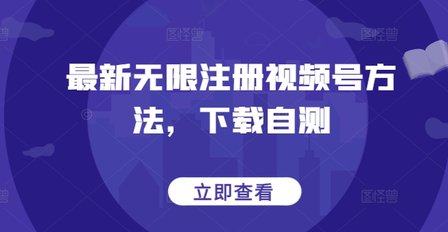 最新无限注册视频号方法，下载自测-小白项目网