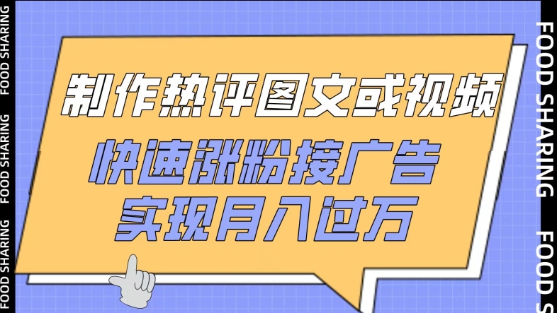 制作热评图文或视频，快速涨粉接广告，实现月入过万-小白项目网