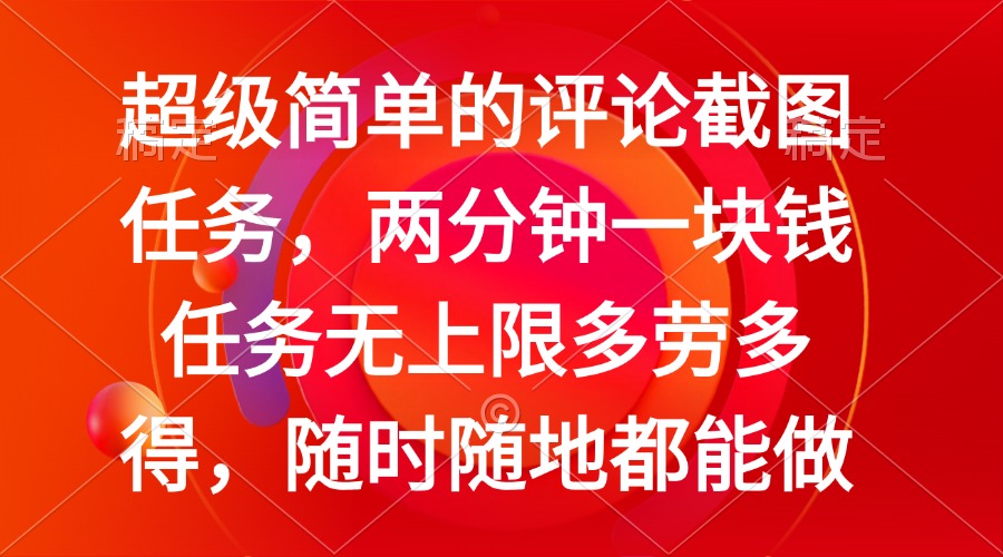 （14308期）简单的评论截图任务，两分钟一块钱 任务无上限多劳多得，随时随地都能做-小白项目网