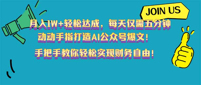 (14277期)月入1W+轻松达成,每天仅需五分钟,动动手指打造AI公众号爆文!完美副…-小白项目网