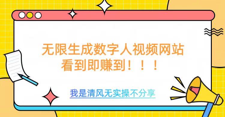 无限生成数字人视频，无需充值会员或者其他算力-小白项目网